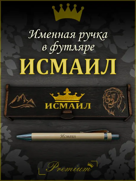 Ручка в футляре с гравировкой Ручка подарочная именная в футляре с надписью Исмаил
