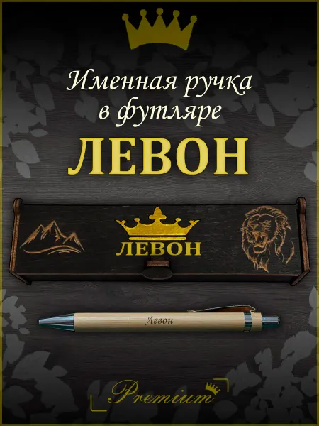 Ручка в футляре с гравировкой Ручка подарочная именная в футляре с надписью Левон