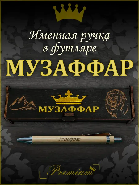 Ручка в футляре с гравировкой Ручка подарочная именная в футляре с надписью Музаффар