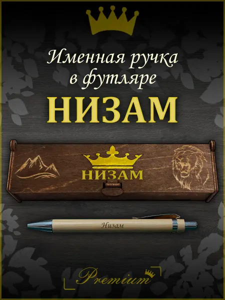 Ручка в футляре с гравировкой Ручка подарочная именная в футляре с надписью Низам