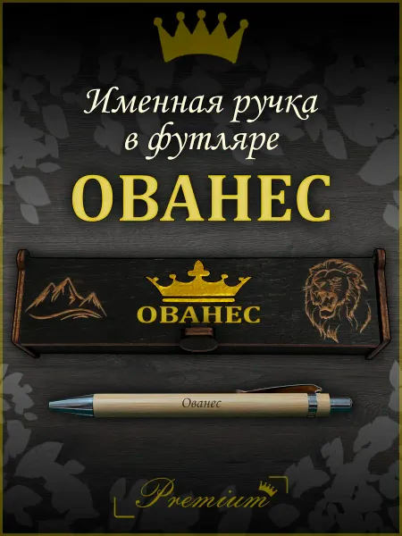 Ручка в футляре с гравировкой Ручка подарочная именная в футляре с надписью Ованес