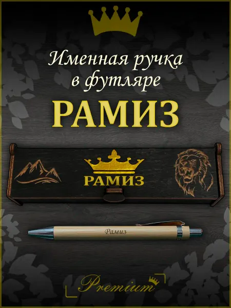 Ручка в футляре с гравировкой Ручка подарочная именная в футляре с надписью Рамиз