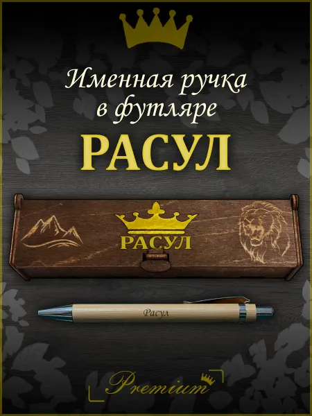 Ручка в футляре с гравировкой Ручка подарочная именная в футляре с надписью Расул