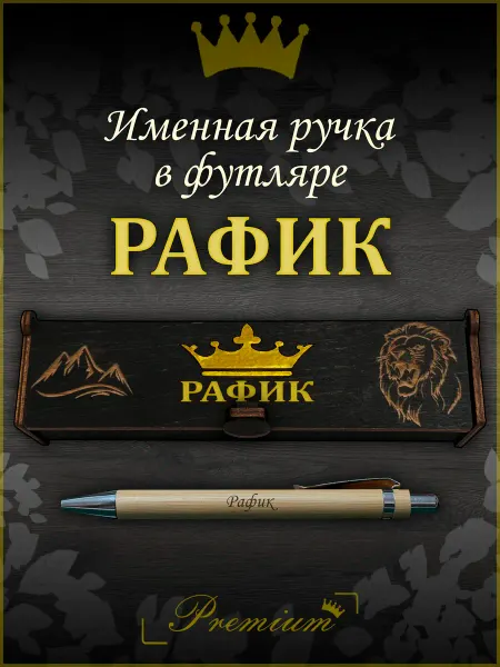 Ручка в футляре с гравировкой Ручка подарочная именная в футляре с надписью Рафик