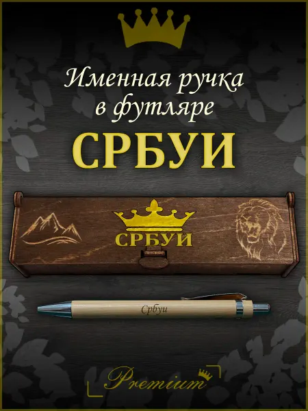 Ручка в футляре с гравировкой Ручка подарочная именная в футляре с надписью Србуи