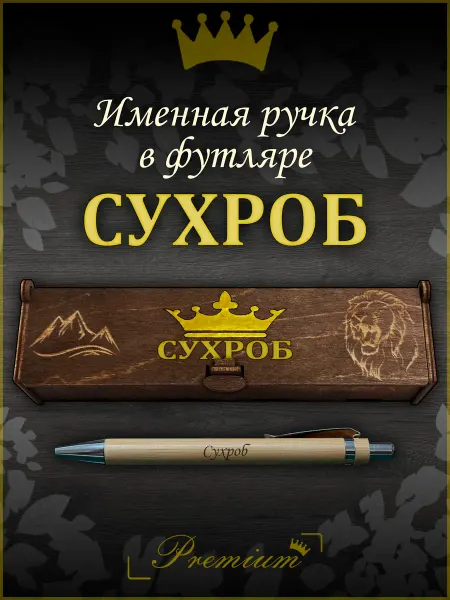 Ручка в футляре с гравировкой Ручка подарочная именная в футляре с надписью Сухроб