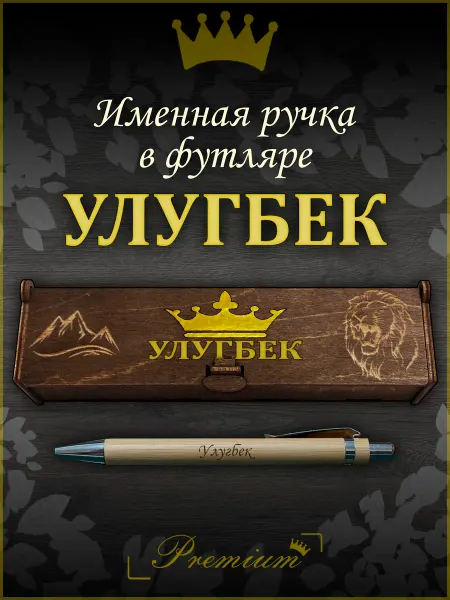 Ручка в футляре с гравировкой Ручка подарочная именная в футляре с надписью Улугбек