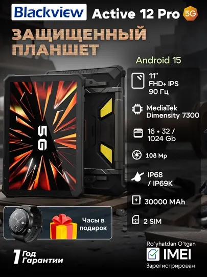 Планшет Blackview Tab Active 12 Pro, 16/1024 Gb, 11", IPS, 5G, 30000 мА/ч + Часы R7 Pro