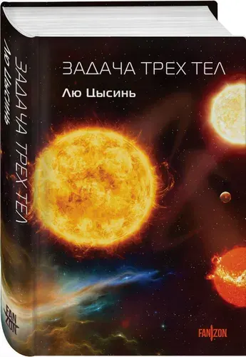 Цысинь Лю: Задача трех тел