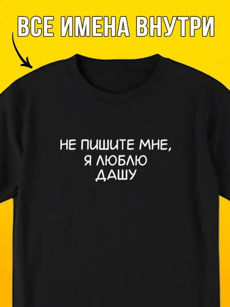 Футболкин имена Именная футболка Я люблю Дашу