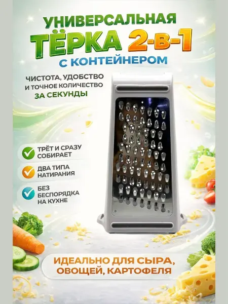 НУРАЙ24 Терка для овощей,сыра с контейнером двухсторонняя ручная