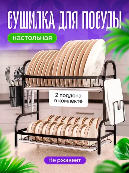 Сушилка для посуды настольная двухъярусная с поддоном