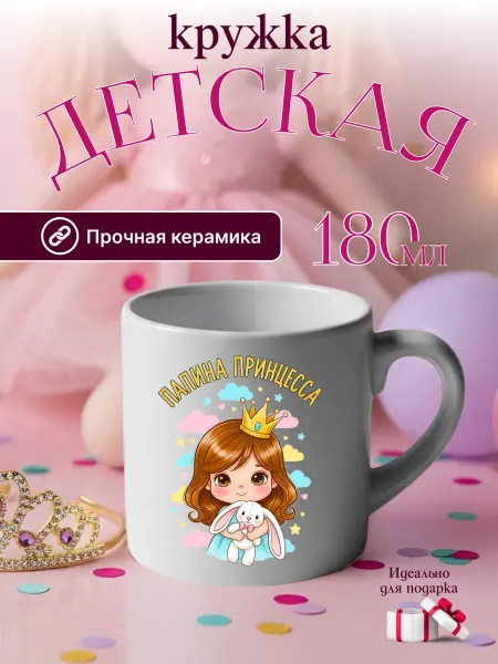 Детская кружка керамика для девочки на день рождения