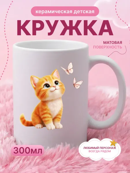 Детская кружка 330 мл для девочки керамика котик