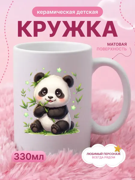 Детская кружка 330 мл для девочки керамика панда