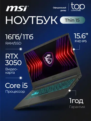 MSI Thin 15 B13UC 15.6" (1920x1080) Игровой ноутбук, Intel Core i5-13420H, RAM 16 ГБ, SSD 1024 ГБ, NVIDIA GeForce RTX 3050 для ноутбуков (4 Гб), Без системы, (9S7-16R831-3287), серый, Русская раскладка
