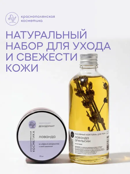 КРАСНОПОЛЯНСКАЯ КОСМЕТИКА Набор Лаванда для тела Масло для тела и дезодорант - крем