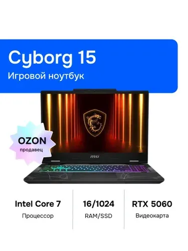 MSI Cyborg 15 B2RWFKG-1045XRU Игровой ноутбук 15.60", Intel Core 7 240H, RAM 16 ГБ, SSD 1024 ГБ, NVIDIA GeForce RTX 5060 для ноутбуков (8 Гб), Без системы, (9S7-15Q342-1045), черный, Русская раскладка