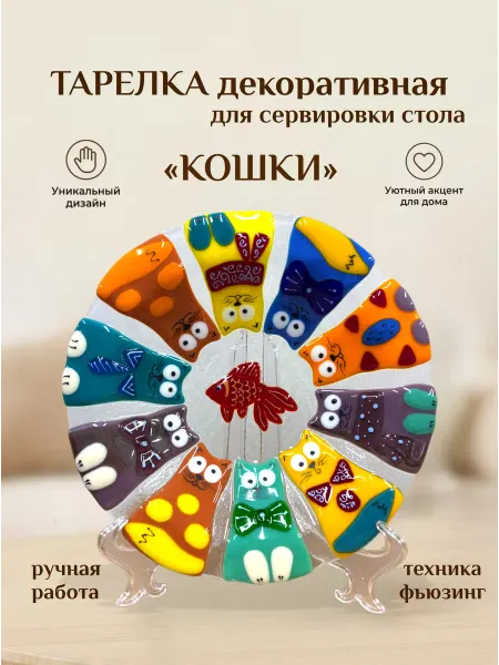 Стекло и руки Тарелка декоративная для сервировки стола