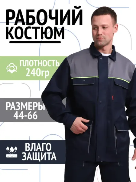 ДелТекс Костюм рабочий спецодежда мужская