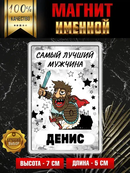 ФУЛПРИНТ Магнит на холодильник Самый лучший мужчина Денис