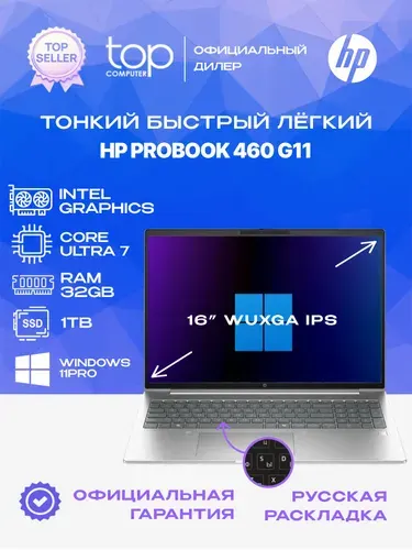 HP ProBook 460 G11 Ноутбук 16", Intel Core Ultra 7 155U, RAM 32 ГБ, SSD 1024 ГБ, Intel Graphics, Windows Pro, (A38BHET/32GB/1TB/WIN11PRO), серебристый, Русская раскладка