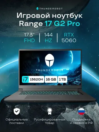 Thunderobot Range 17 G2 Pro Игровой ноутбук 17.3", Intel Core i7-13620H, RAM 16 ГБ, SSD 1024 ГБ, NVIDIA GeForce RTX 5060 для ноутбуков (8 Гб), Без системы, (JT009F00KRU), черный, Русская раскладка