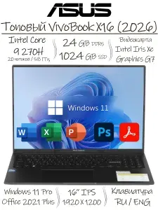 ASUS VivoBook X16 (2026), IPS, Ноутбук 16", Intel Core 9 270H, RAM 24 ГБ, SSD 1024 ГБ, Intel Iris Plus Graphics G7, Windows Pro, (Office 2021 Pro Plus + Adobe Acrobat Pro), черный, Русская раскладка