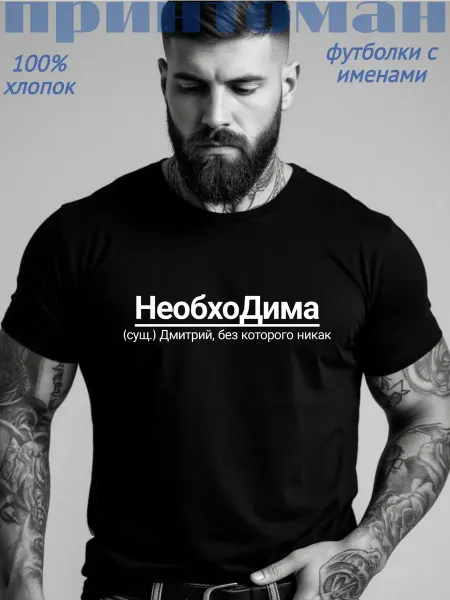 Принтоман Футболка с именем Дима Дмитрий