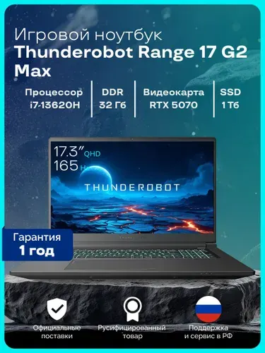 Thunderobot Range 17 G2 Max Игровой ноутбук 17.3", Intel Core i7-13620H, RAM 32 ГБ, SSD 1024 ГБ, NVIDIA GeForce RTX 5070 для ноутбуков (8 Гб), Без системы, (JT009B00KRU), черный, Русская раскладка