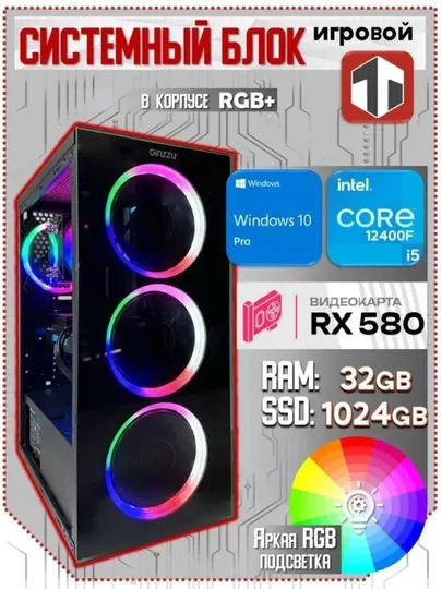Игровой компьютер Intel Core i5-12400f / 32 ГБ DDR4 / AMD RADEON RX 580 - 8 GB/1024 gb ssd
