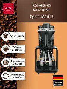 Кофеварка капельная Melitta EPOUR 1024-11 Черный/Хром