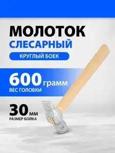 Молоток строительный, из стали 50, 600 г вес головы и 45-50 HRC твердость рабочих частей, круглый боек и деревянная рукоятка, молоток слесарный, Россия, 10241
