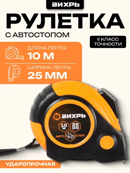 ВИХРЬ Рулетка 10мх25мм автостоп