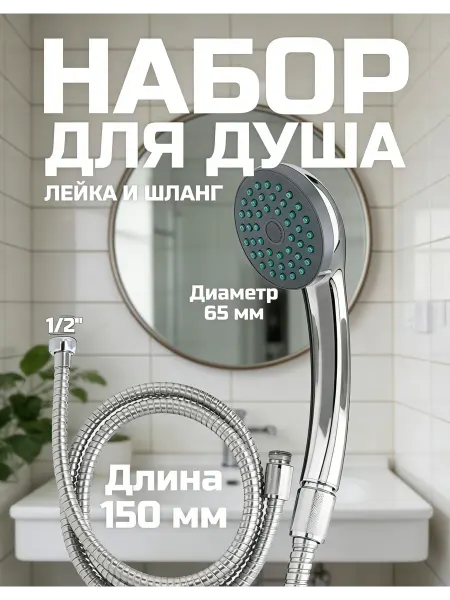Лейка для душа с металлическим шлангом