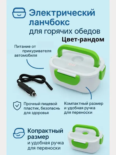 Кераш Электрический ланч-бокс с подогревом-контейнер для еды