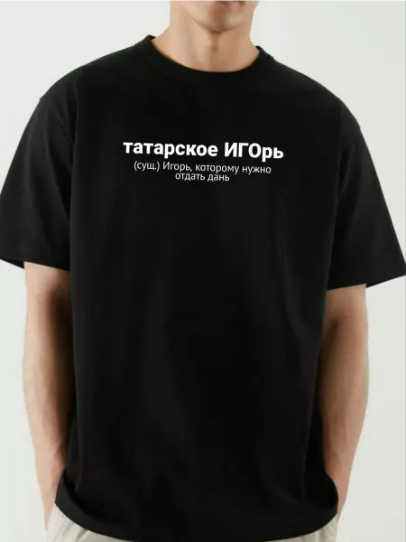ФАНПРИНТ футболка с именем Игорь