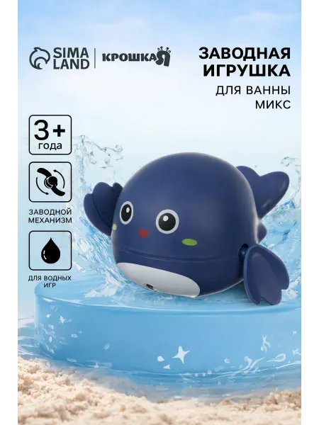 Крошка Я Игрушка для купания Кит