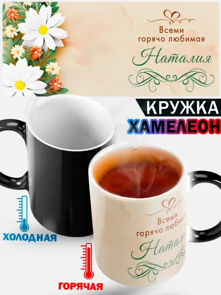 Кружка хамелеон "любимой" с ромашками и именем Наталия
