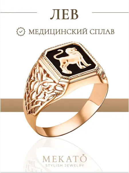 МЕКАТО Кольцо перстень печатка Лев