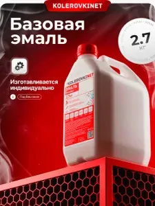 Эмаль базовая RAL 1028 Дынно-жёлтый 2,7кг. Базисная автомобильная краска под лак Kolerovkinet