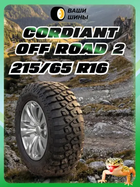 Cordiant Off Road 2 Шины летние 215/65 R16 102Q