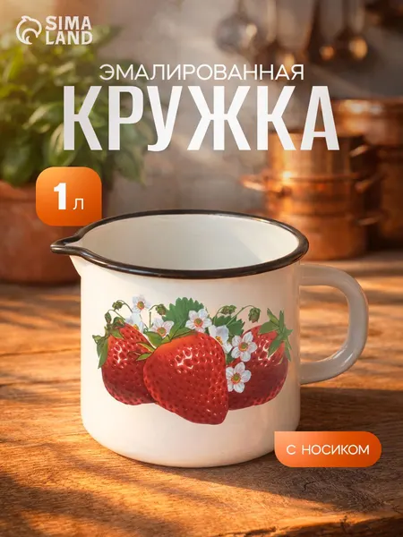 Кружка эмалированная, объём 1 л, с носиком, цвет белый