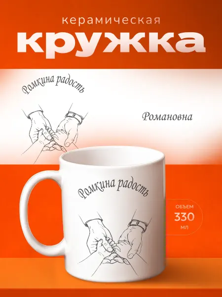 Принт Шоп Кружка романовна отчество