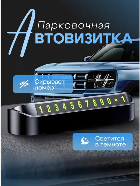 102Tech Автовизитка парковочная табличка в машину