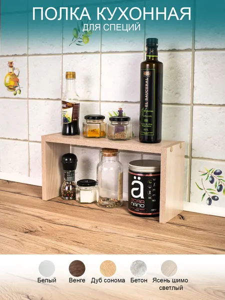 Полочка настольная для специй на кухню