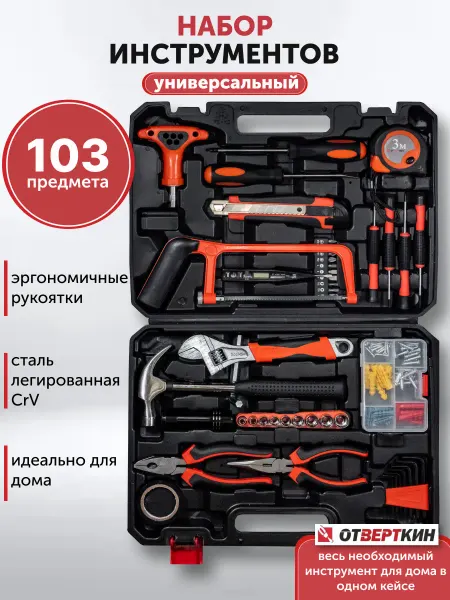 ОТVERTКИН Набор инструментов для дома 103 предмета