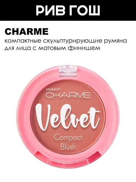 CHARME Румяна скульптурирующие Velvet 103 Розовый, 3,5 г