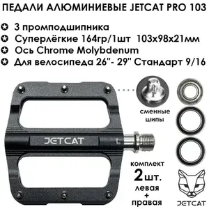 Педали велосипедные - JETCAT - PRO 103 Black - алюминиевые 3 промподшипника