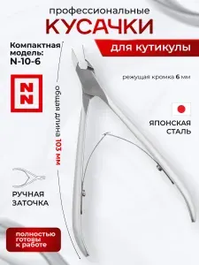 Nippon Nippers профессиональные кусачки для кутикулы N-10-6, лезвие 6 мм, длина 103мм